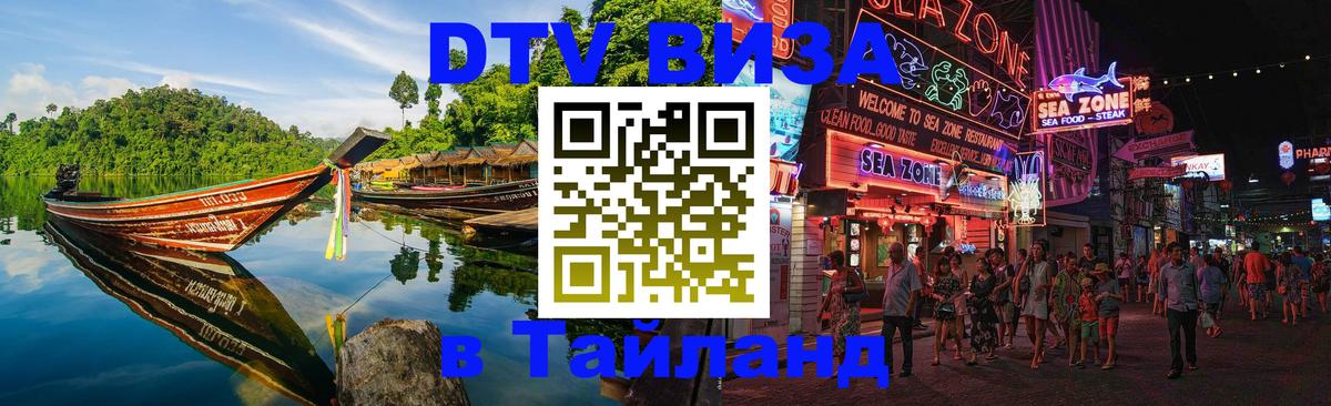 Цены на DTV визу в Таиланд — пакеты услуг, достаточно даже паспорта - Стерлитамак 
