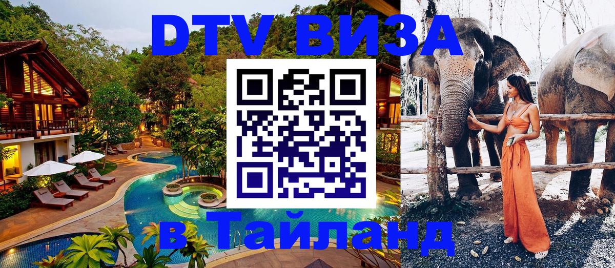 Как сделать DTV визу в Тайланд 