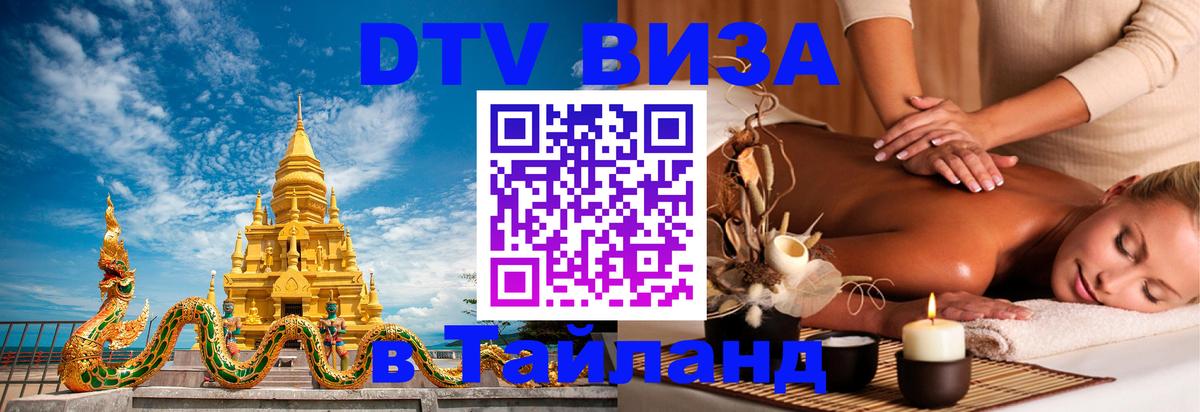 Стоимость и условия DTV визы — оформление в Таиланд под ключ - 19.11.2025 