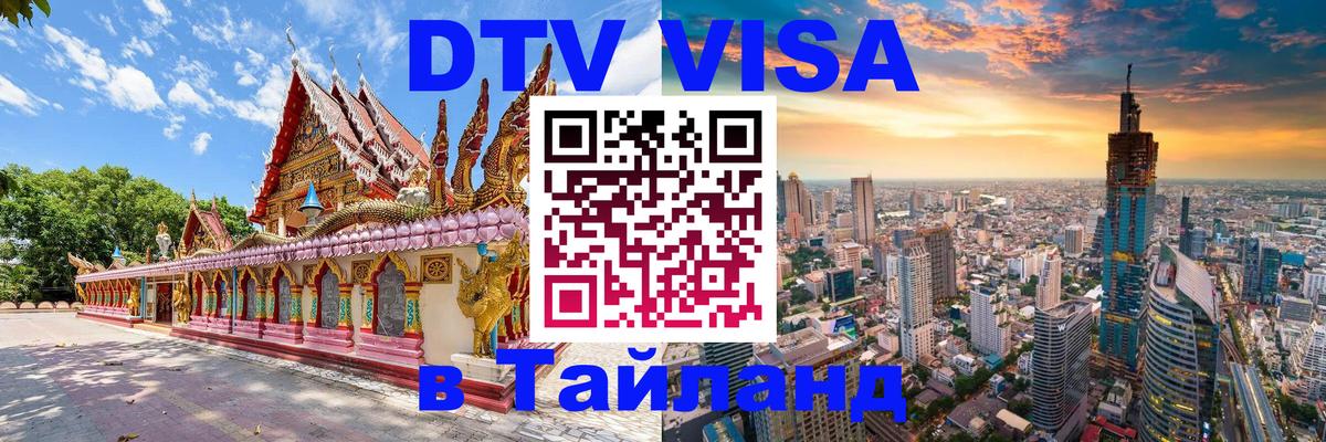 VISA в Тайланд для удалёнщиков 